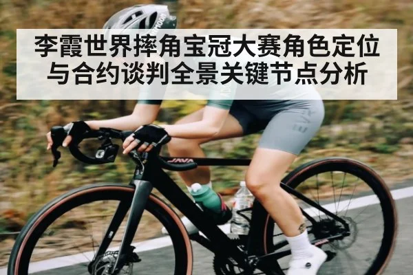 李霞世界摔角宝冠大赛角色定位与合约谈判全景关键节点分析