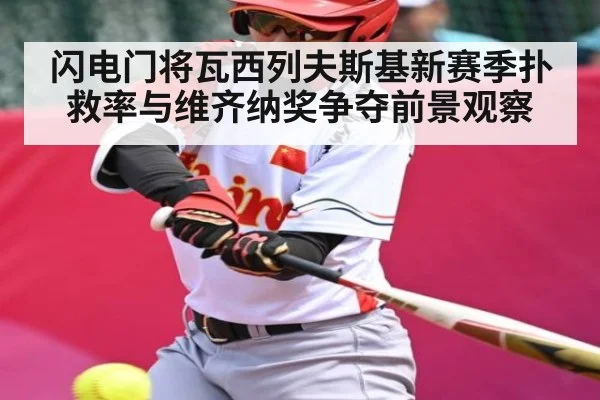 闪电门将瓦西列夫斯基新赛季扑救率与维齐纳奖争夺前景观察